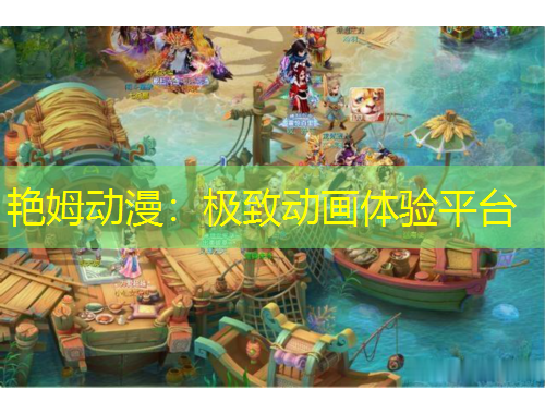 艷姆動(dòng)漫：極致動(dòng)畫體驗(yàn)平臺(tái)