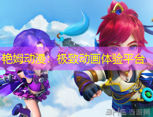 艷姆動(dòng)漫：極致動(dòng)畫體驗(yàn)平臺(tái)