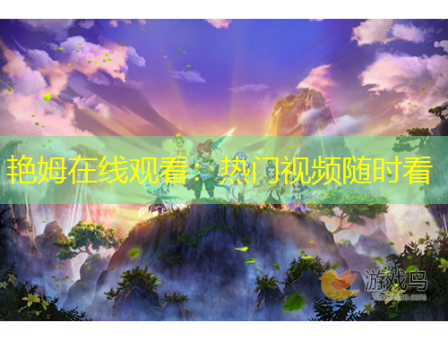 艷姆在線觀看：熱門視頻隨時看