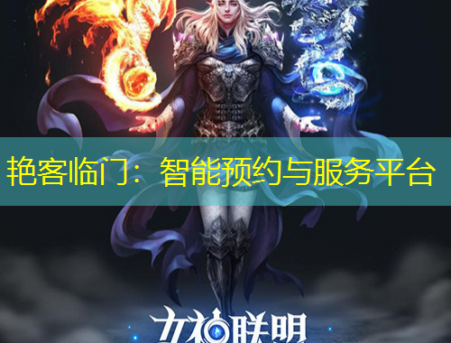 艷客臨門：智能預約與服務平臺