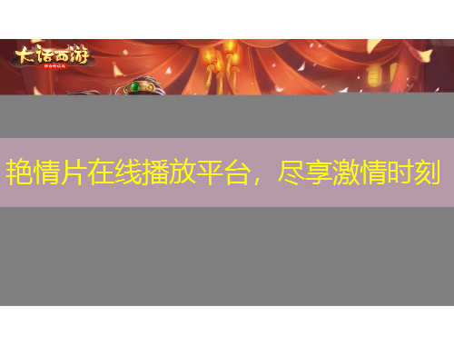 艷情片在線播放平臺(tái)，盡享激情時(shí)刻