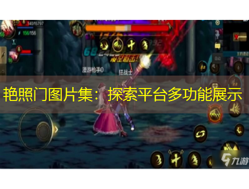 艷照門圖片集：探索平臺(tái)多功能展示