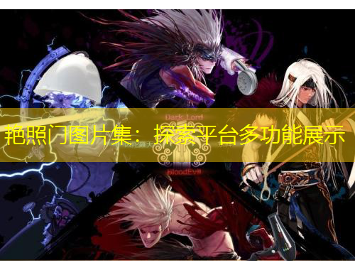 艷照門圖片集：探索平臺(tái)多功能展示