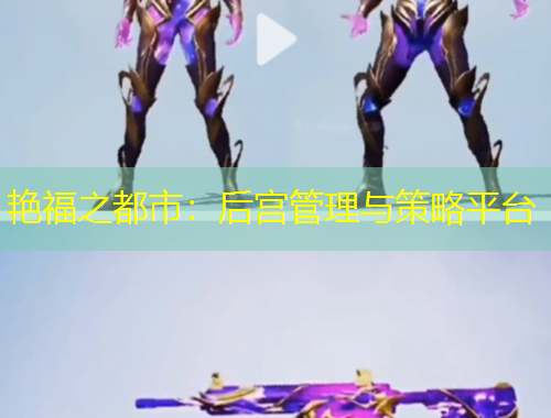 艷福之都市：后宮管理與策略平臺