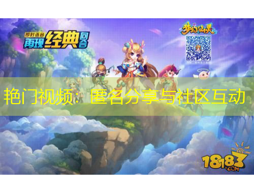 艷門視頻：匿名分享與社區(qū)互動(dòng)