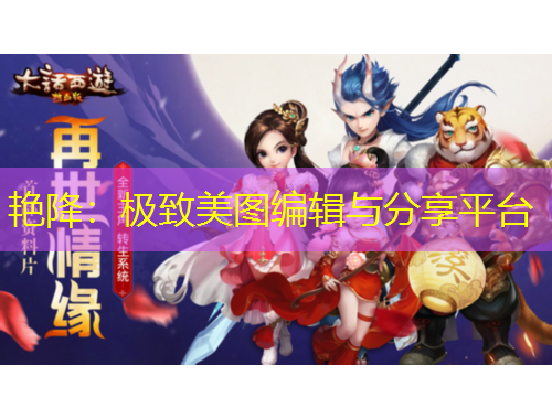 艷降：極致美圖編輯與分享平臺(tái)