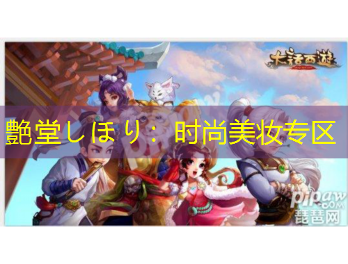 艶堂しほり：時(shí)尚美妝專區(qū)