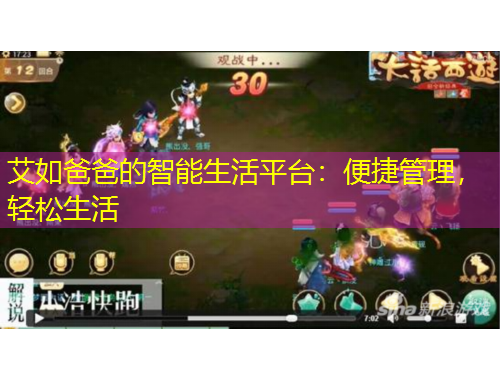 艾如爸爸的智能生活平臺：便捷管理，輕松生活