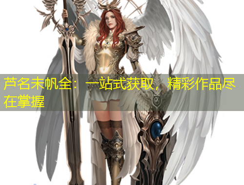 蘆名未帆全：一站式獲取，精彩作品盡在掌握