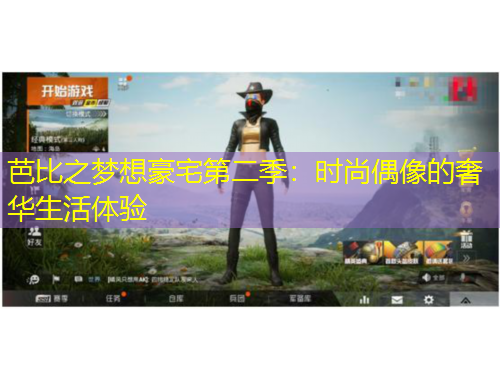 芭比之夢想豪宅第二季：時(shí)尚偶像的奢華生活體驗(yàn)