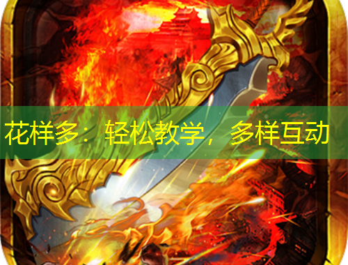 花樣多：輕松教學(xué)，多樣互動(dòng)