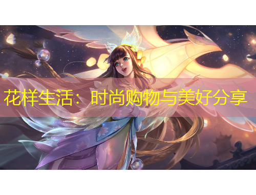 花樣生活：時尚購物與美好分享