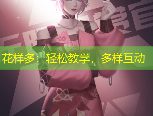 花樣多：輕松教學(xué)，多樣互動(dòng)
