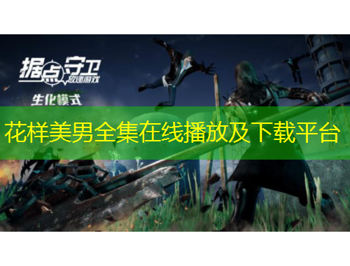 花樣美男全集在線播放及下載平臺(tái)