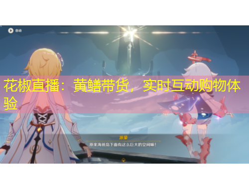 花椒直播：黃鱔帶貨，實(shí)時(shí)互動(dòng)購(gòu)物體驗(yàn)