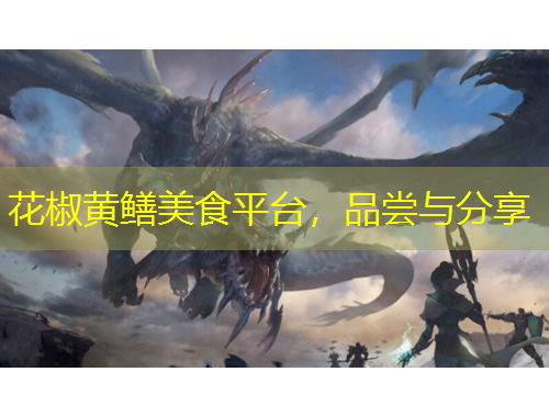 花椒黃鱔美食平臺，品嘗與分享