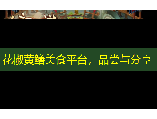 花椒黃鱔美食平臺，品嘗與分享