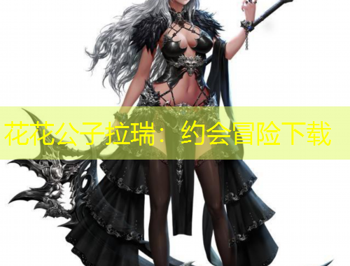 花花公子拉瑞：約會(huì)冒險(xiǎn)下載