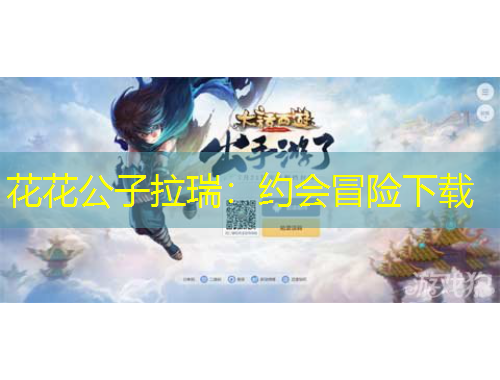 花花公子拉瑞：約會(huì)冒險(xiǎn)下載