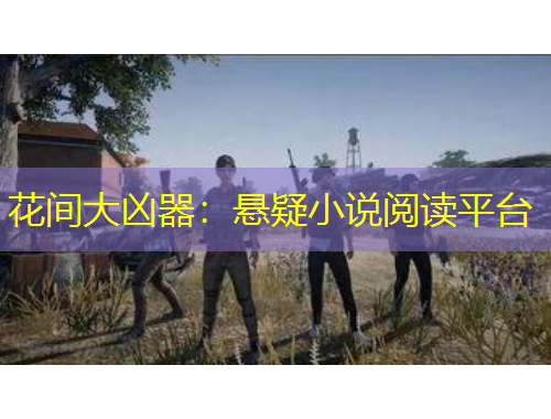 花間大兇器：懸疑小說閱讀平臺