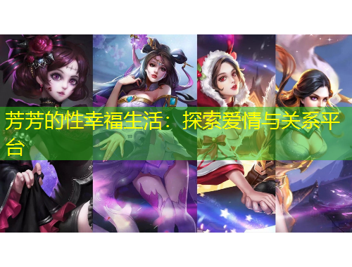 芳芳的性幸福生活：探索愛情與關(guān)系平臺(tái)