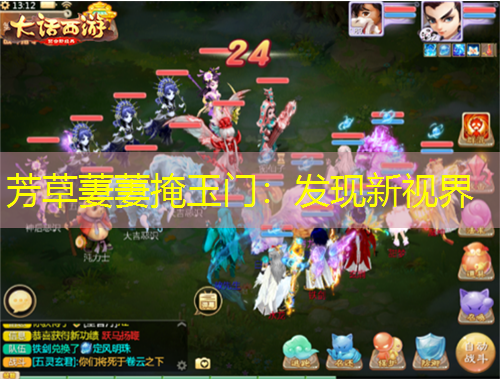 芳草萋萋掩玉門：發(fā)現新視界