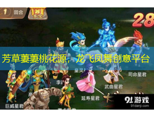 芳草萋萋桃花源，龍飛鳳舞創(chuàng)意平臺