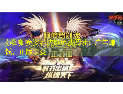 蘇卿卿竇姿若沈燁免費(fèi)閱讀：廣告賺錢，正版享受