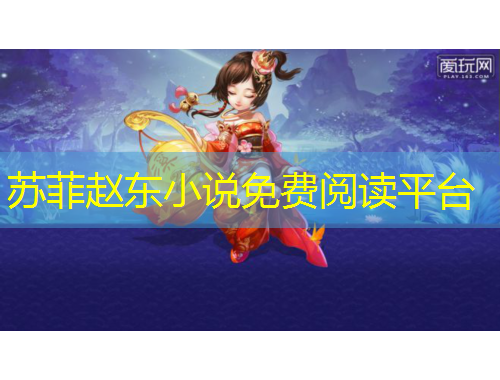 蘇菲趙東小說(shuō)免費(fèi)閱讀平臺(tái)