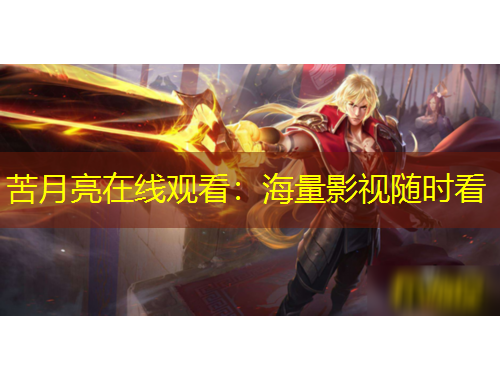 苦月亮在線觀看：海量影視隨時(shí)看
