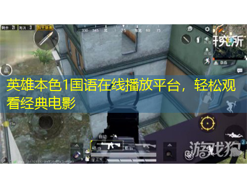 英雄本色1國(guó)語(yǔ)在線(xiàn)播放平臺(tái)，輕松觀(guān)看經(jīng)典電影