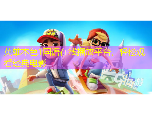 英雄本色1國(guó)語(yǔ)在線(xiàn)播放平臺(tái)，輕松觀(guān)看經(jīng)典電影