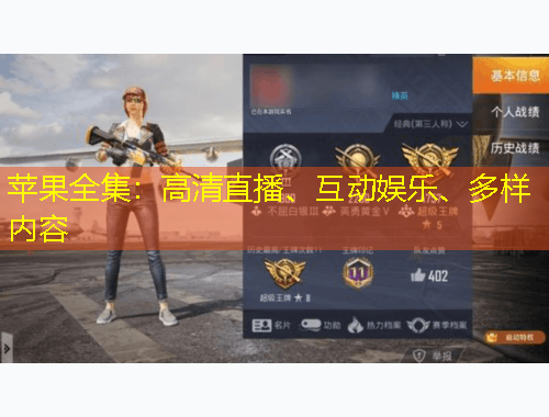 蘋(píng)果全集：高清直播、互動(dòng)娛樂(lè)、多樣內(nèi)容