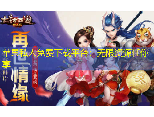 蘋果私人免費下載平臺：無限資源任你享
