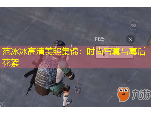 范冰冰高清美照集錦：時(shí)尚寫真與幕后花絮