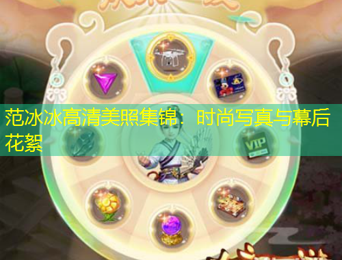 范冰冰高清美照集錦：時(shí)尚寫真與幕后花絮