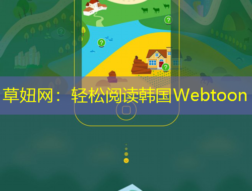 草妞網(wǎng)：輕松閱讀韓國(guó)Webtoon