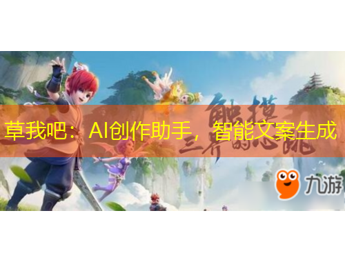 草我吧：AI創(chuàng)作助手，智能文案生成