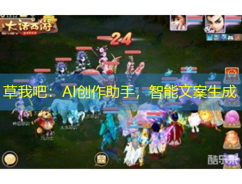 草我吧：AI創(chuàng)作助手，智能文案生成