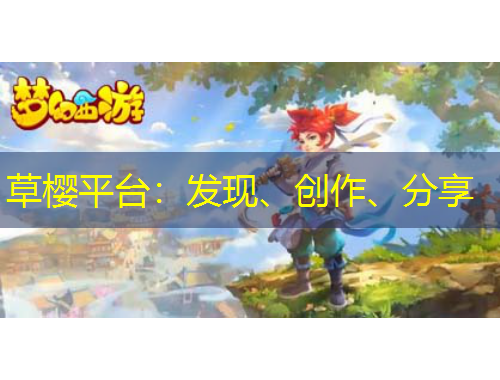 草櫻平臺：發(fā)現(xiàn)、創(chuàng)作、分享