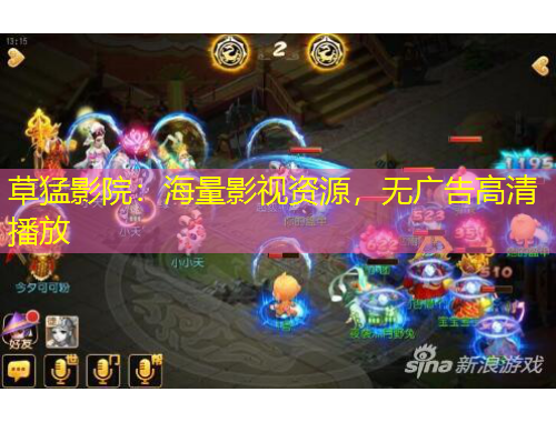 草猛影院：海量影視資源，無廣告高清播放