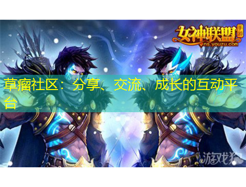 草瘤社區(qū)：分享、交流、成長(zhǎng)的互動(dòng)平臺(tái)