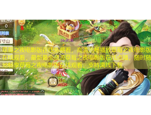 草莓之夜電影版在線免費(fèi)看，高清流暢播放草莓之夜電影版在線觀看，最新最全資源草莓之夜電影版在線點(diǎn)播，隨時(shí)隨地暢享草莓之夜電影版在線觀看，支持離線下載