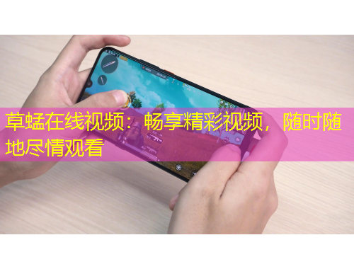 草蜢在線視頻：暢享精彩視頻，隨時(shí)隨地盡情觀看