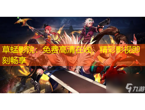 草蜢影院：免費高清在線，精彩影視即刻暢享