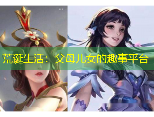 荒誕生活：父母兒女的趣事平臺