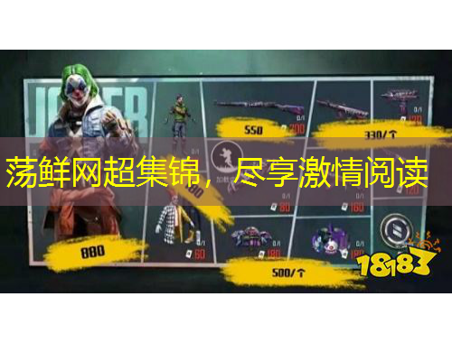 蕩鮮網(wǎng)超集錦，盡享激情閱讀