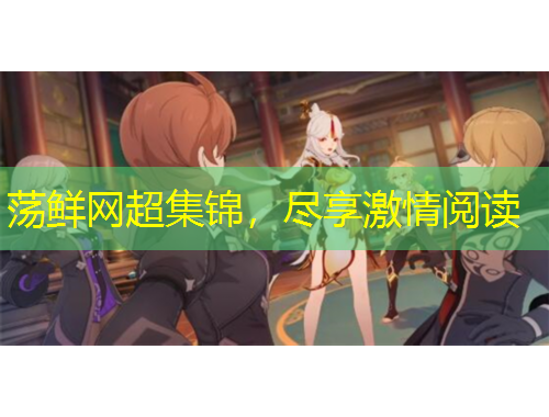 蕩鮮網(wǎng)超集錦，盡享激情閱讀