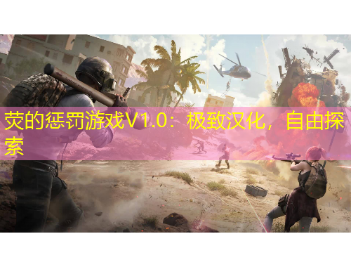 熒的懲罰游戲V1.0：極致漢化，自由探索