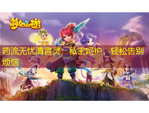 藥流無(wú)憂清宮靈：私密呵護(hù)，輕松告別煩惱